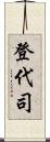 登代司 Scroll