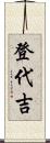 登代吉 Scroll