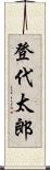登代太郎 Scroll