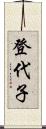 登代子 Scroll