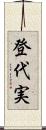 登代実 Scroll