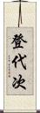 登代次 Scroll