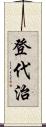 登代治 Scroll