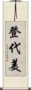 登代美 Scroll