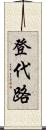 登代路 Scroll