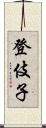 登伎子 Scroll