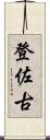 登佐古 Scroll