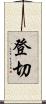 登切 Scroll