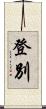 登別 Scroll