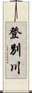 登別川 Scroll