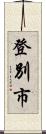 登別市 Scroll