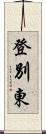 登別東 Scroll
