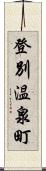 登別温泉町 Scroll