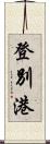 登別港 Scroll