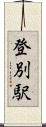 登別駅 Scroll