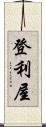 登利屋 Scroll