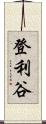 登利谷 Scroll