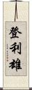 登利雄 Scroll