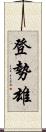 登勢雄 Scroll