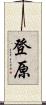 登原 Scroll