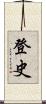 登史 Scroll