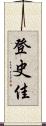 登史佳 Scroll