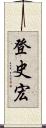 登史宏 Scroll