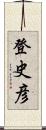 登史彦 Scroll