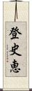 登史恵 Scroll