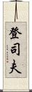 登司夫 Scroll