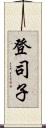 登司子 Scroll