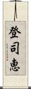登司恵 Scroll