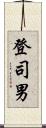 登司男 Scroll