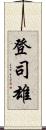 登司雄 Scroll