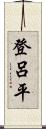 登呂平 Scroll
