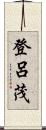 登呂茂 Scroll