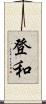 登和 Scroll