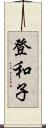 登和子 Scroll