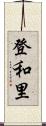 登和里 Scroll