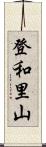登和里山 Scroll