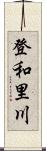 登和里川 Scroll