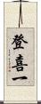 登喜一 Scroll