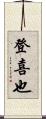 登喜也 Scroll