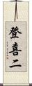 登喜二 Scroll