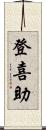 登喜助 Scroll