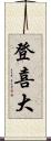 登喜大 Scroll
