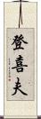 登喜夫 Scroll
