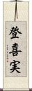 登喜実 Scroll