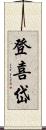 登喜岱 Scroll