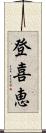 登喜恵 Scroll